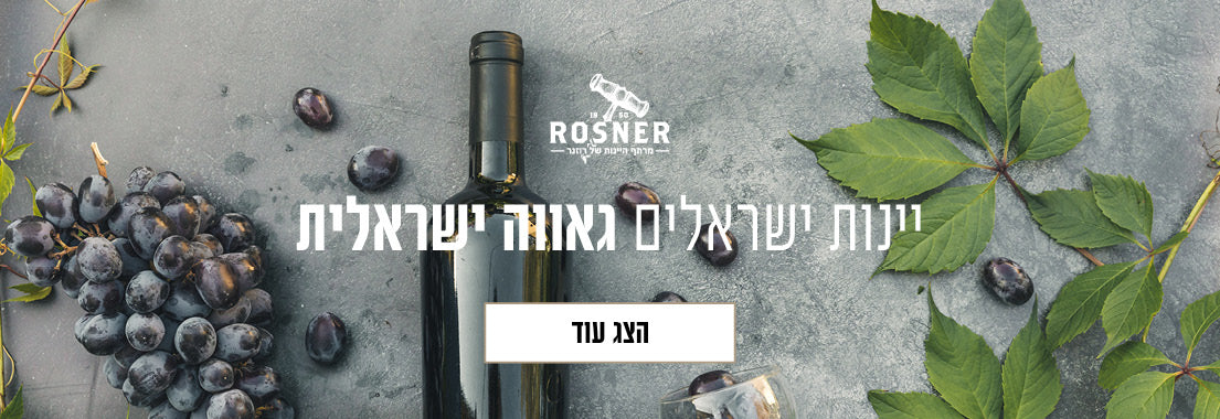 יינות ישראלים