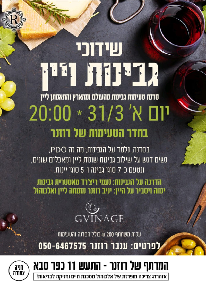 שידוכי גבינות ויין