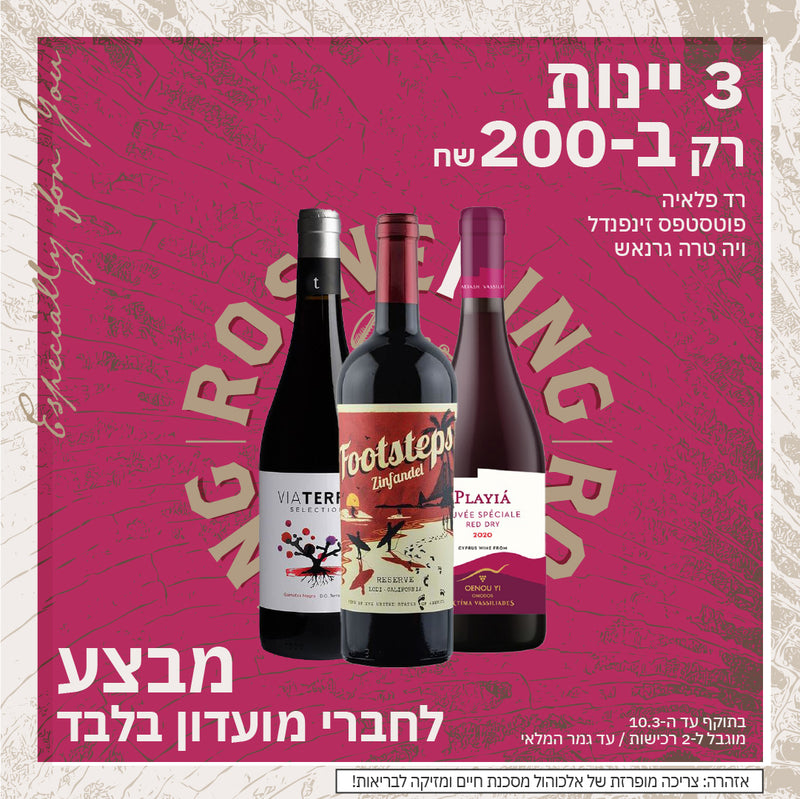 3 יינות רק ב 200 ש"ח